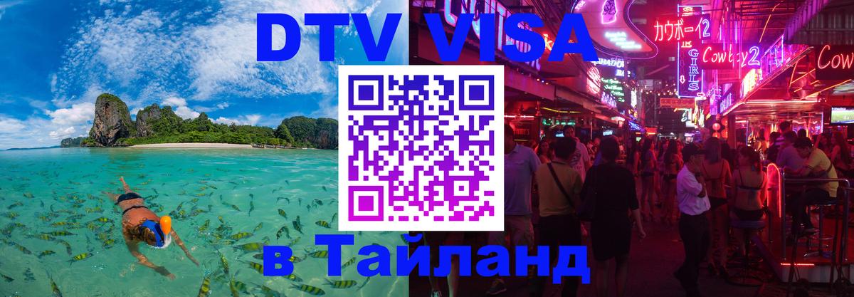 Оформить DTV визу в Тайланд Панама Оформить DTV визу в Тайланд Панама