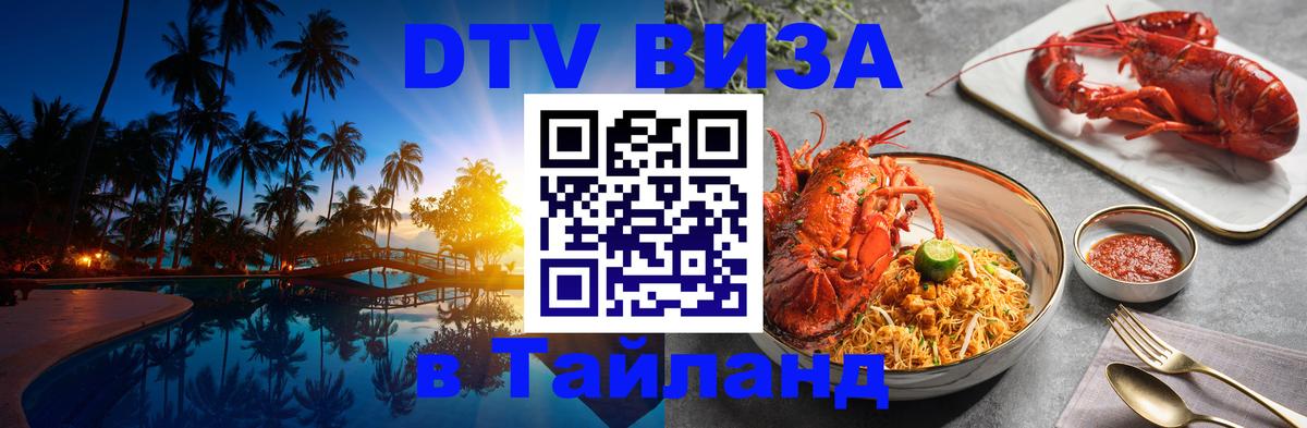 Стоимость и условия DTV визы — оформление в Таиланд под ключ - 
