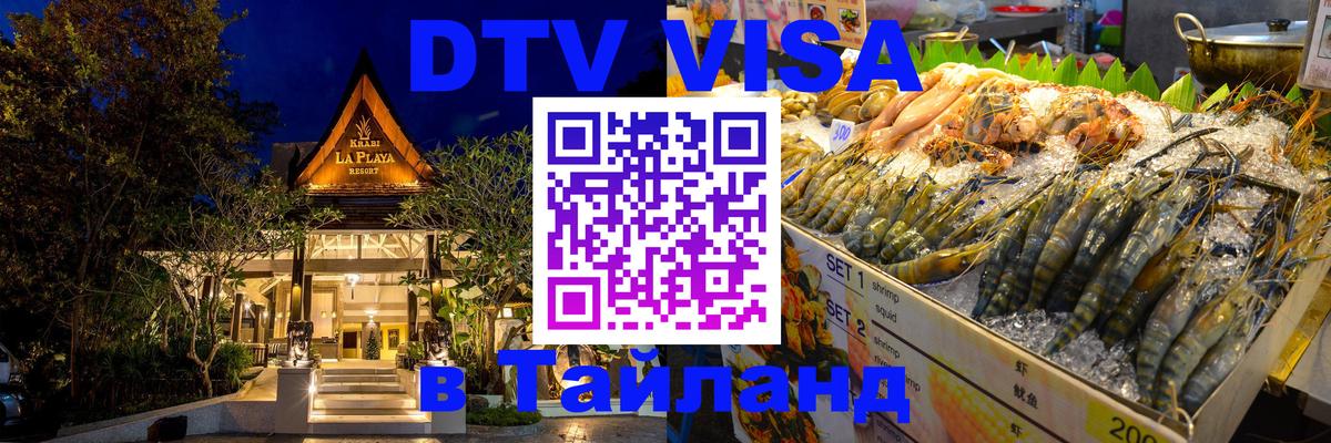 VISA в Тайланд для удалёнщиков Панама 